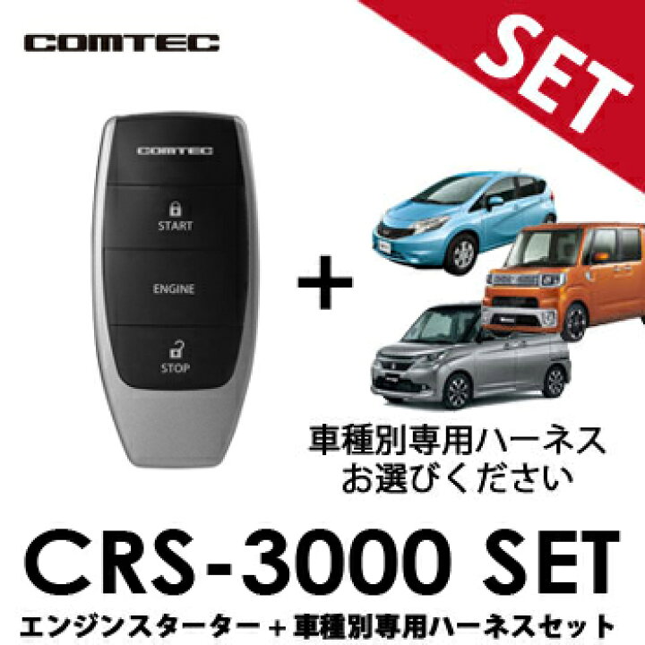 楽天市場】CRS-3000 ハーネスセット エンジンスターター  