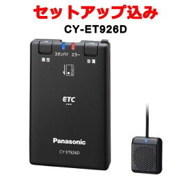 【セットアップ込み】CY-ET926D パナソニック Panasonic ETC車載器 音声案内 アンテナ分離型 単体発話モデル ブラック 【CY-ET925KD後継】