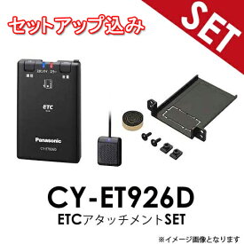 【セットアップ込み】トヨタ車 汎用 【ETC+アタッチメントSET】 CY-ET926D + ETCアタッチメントセット Panasonic ETC車載器 音声案内