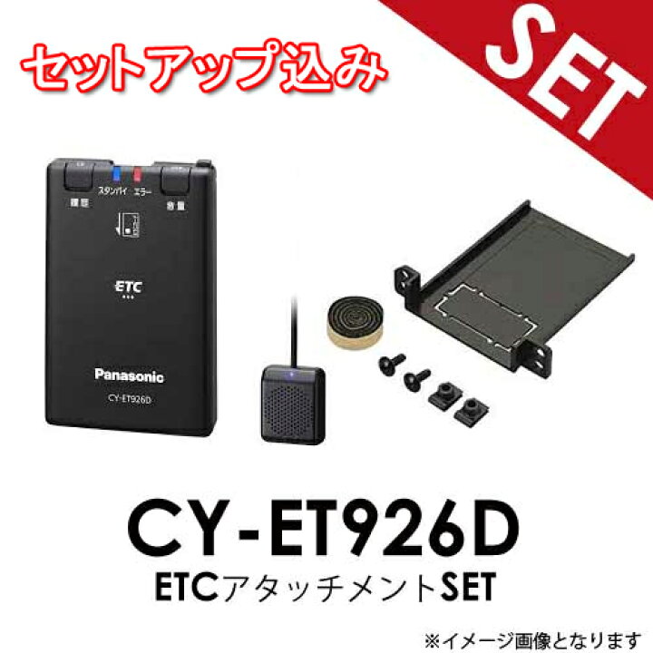 楽天市場 セットアップ込み Etc アタッチメントset Cy Et926d Etcアタッチメントセット ホンダ フィット Panasonic Etc車載器 音声案内 てんこ盛り