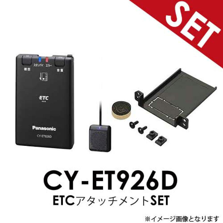 楽天市場】【ETC+アタッチメントSET】スズキ車 汎用 CY-ET926D + ETC 