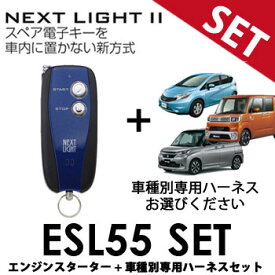 ESL55 車種別専用ハーネスセット サーキットデザイン ネクストライト2 NEXT LIGHT 2B エンジンスターター エンスタ A201K H201K N201K N202K N203K M201K S201K S202K S203K S204K S254K S256K スペアキー不要