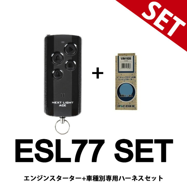 楽天市場】ESL77+VT320X リモコンエンジンスターター+ハーネスセット 