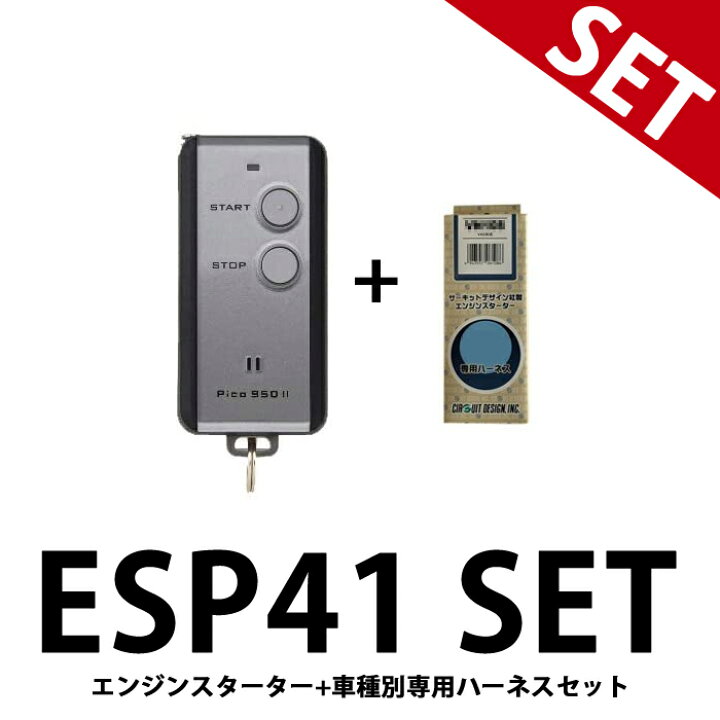 楽天市場】ESP41+VA103l 【エンジンスターター＆ハーネスセット 
