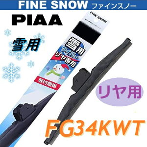 FG34KWT PIAA(sA[) p Cp[ Ap u[h 340mm t@CXm[Cp[ FINE SNOW Xm[u[h Ĕ3KT