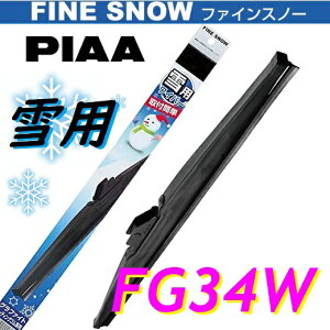 FG34W PIAA(ピアー) 雪用 ワイパー ブレード 330mm ファインスノーワイパー FINE SNOW スノーブレード 呼番3