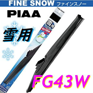 FG43W PIAA(sA[) p Cp[ u[h 430mm t@CXm[Cp[ FINE SNOW Xm[u[h Ĕ6