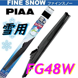 FG48W PIAA(ピアー) 雪用 ワイパー ブレード 475mm ファインスノーワイパー FINE SNOW スノーブレード 呼番8