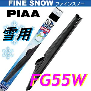 FG55W PIAA(sA[) p Cp[ u[h 550mm t@CXm[Cp[ FINE SNOW Xm[u[h Ĕ12