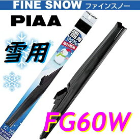FG60W PIAA(ピアー) 雪用 ワイパー ブレード 600mm ファインスノーワイパー FINE SNOW スノーブレード 呼番81