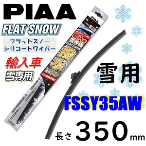 FSSY35AW PIAA Aԗp pCp[ u[h 350mm tbgXm[ VR[gCp[ sA[