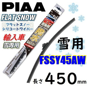 FSSY45AW PIAA 輸入車用 雪用ワイパー ブレード 450mm フラットスノー シリコートワイパー ピアー