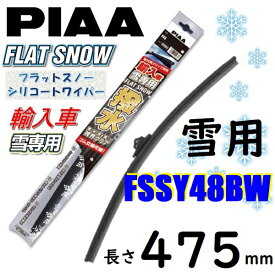 FSSY48BW PIAA 輸入車用 雪用ワイパー ブレード 475mm フラットスノー シリコートワイパー ピアー