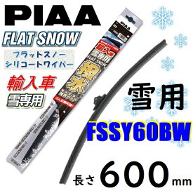 FSSY60BW PIAA 輸入車用 雪用ワイパー ブレード 600mm フラットスノー シリコートワイパー ピアー