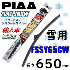 FSSY65CW PIAA Aԗp pCp[ u[h 650mm tbgXm[ VR[gCp[ sA[