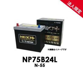 【法人限定】NP75B24L G&Yuグローバルユアサ N-55 NEXT+シリーズ【代引不可/配達時間指定不可/沖縄離島配送不可/同梱不可】 ネクストプラス