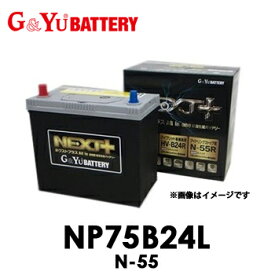 NP75B24L N-55 G&Yu グローバルユアサ バッテリー NEXT+シリーズネクストプラス 【代引不可/配達時間指定不可/沖縄離島配送不可/同梱不可】