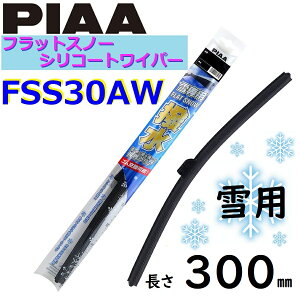 FSS30AW PIAA pCp[ u[h 300mm tbgXm[ VR[gCp[ sA[