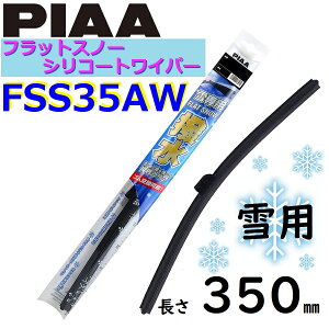 FSS35AW PIAA pCp[ u[h 350mm tbgXm[ VR[gCp[ sA[