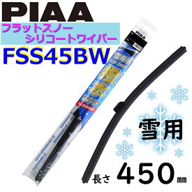 FSS45BW PIAA 雪用ワイパー ブレード450mm フラットスノー シリコートワイパー ピアー