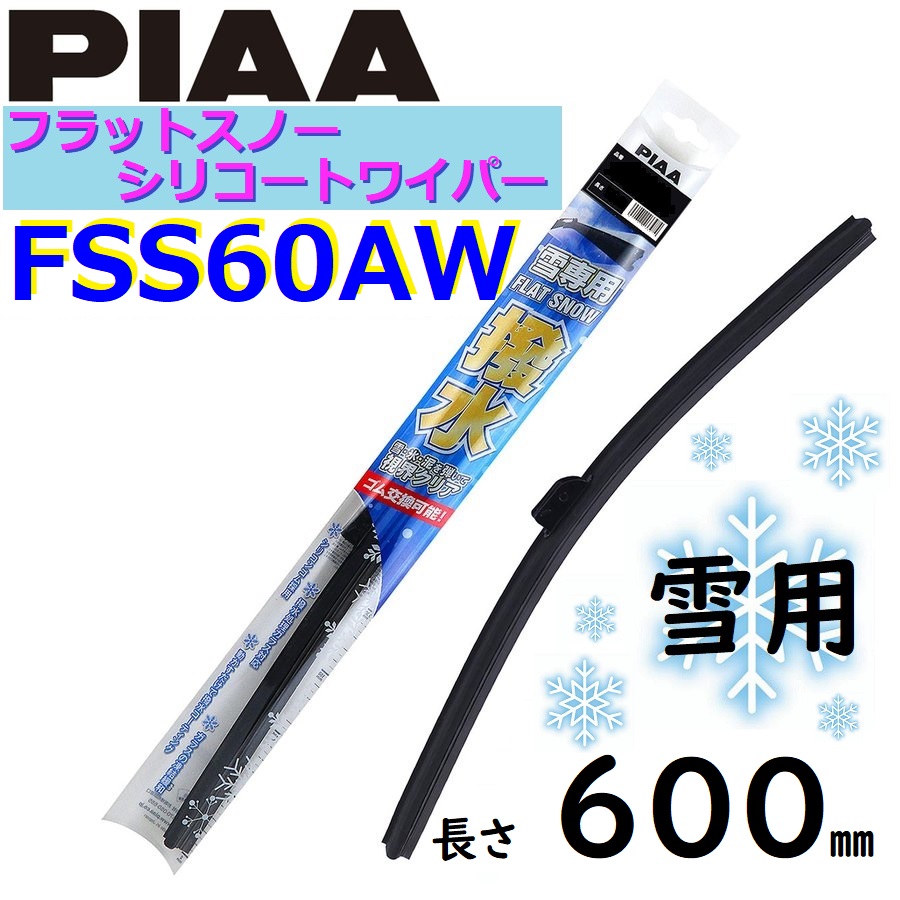 即納 平日15時までの注文で当日出荷 FSS60AW PIAA 雪用ワイパー ブレード600mm 上品 ピアー 新色 シリコートワイパー フラットスノー