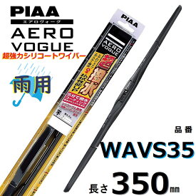 WAVS35 PIAA エアロヴォーグ 雨用ワイパーブレード 350mm 超強力シリコート 超撥水 ピアー AEROVOGUE