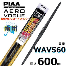 WAVS60 PIAA エアロヴォーグ 雨用ワイパーブレード 600mm 超強力シリコート 超撥水 ピアー AEROVOGUE