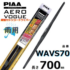 WAVS70 PIAA エアロヴォーグ 雨用ワイパーブレード 700mm 超強力シリコート 超撥水 ピアー AEROVOGUE