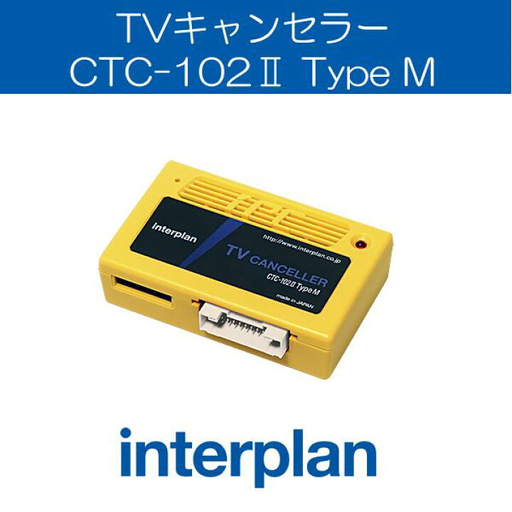 楽天市場】CTC-102II TypeM 輸入車向け TVキャンセラーキット CTC 