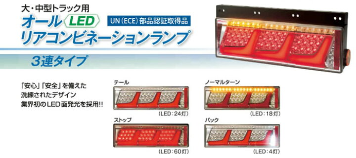 楽天市場】LEDRCL-24R LEDリアコンビネーションランプ 3連タイプ(右 