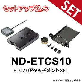 【セットアップ込み】日産車 汎用 【ETC+アタッチメントSET】 ND-ETCS10 ETC2.0車載器 アンテナ分離型 新セキュリティ対応