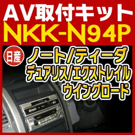 ノート/デリカ/ティーダ/デュアリス/エクストレイル/ウイングロード用取付キット◆NKK-N94P◆日東工業NITTO　カーAVトレードインキット　オーディオ取付キット