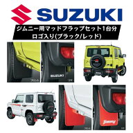 【取寄/スズキ純正】マッドフラップ 泥除け 1台分セット ジムニー スズキ SUZUKI 純正