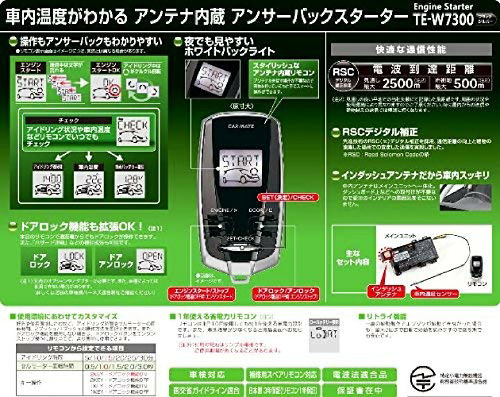 楽天市場】TE-W7300 カーメイト リモコンエンジンスターター 液晶搭載 