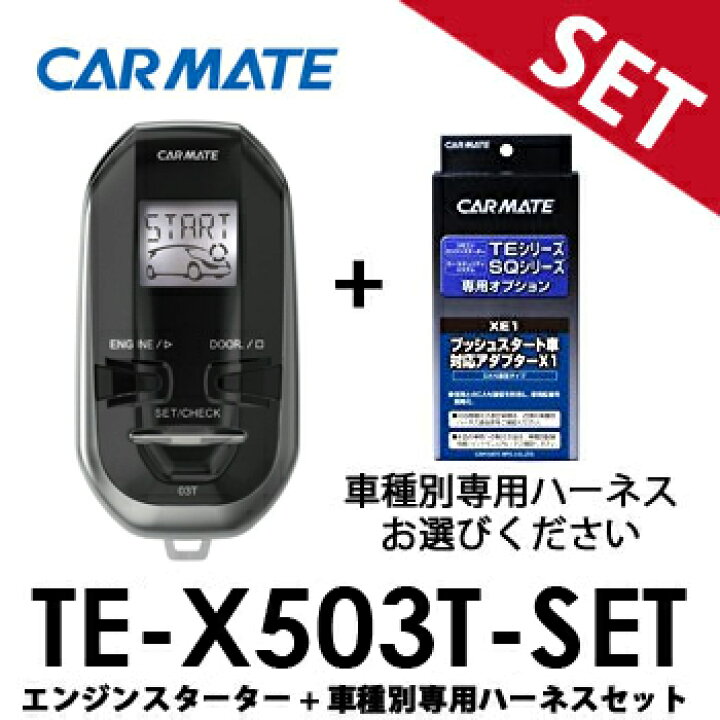楽天市場】TE-X503T ハーネスセット カーメイト エンジンスターター 