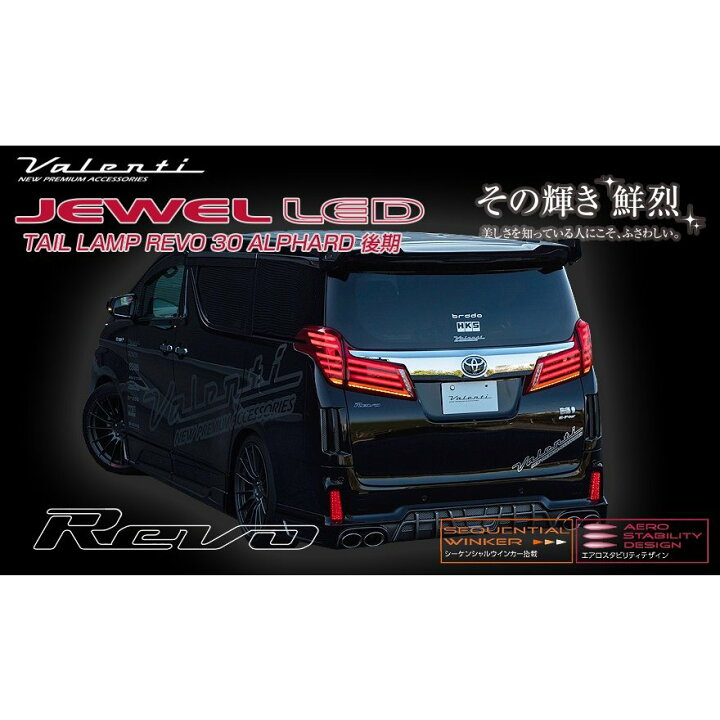 楽天市場】TT30ALP-RC-4 ヴァレンティ ジュエルLEDテールランプ Revo 