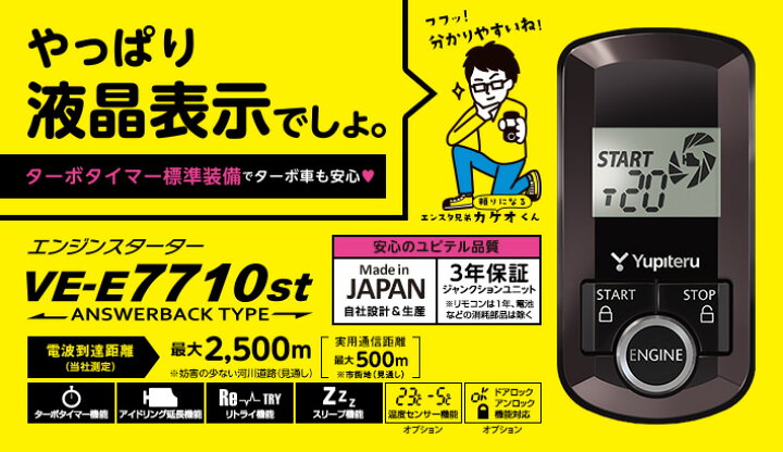 楽天市場】VE-E7710st 車種別専用ハーネス セット ユピテル エンジンスターター 液晶 双方向 アンサーバックタイプ 音階ブザー YUPITERU VEE7710st リモコンスターター エンスタ : てんこ盛り! 楽天市場】VE-E7710st 車種別専用ハーネス セット ユピテル エンジンスターター 液晶 双方向 アンサーバックタイプ 音階ブザー YUPITERU VEE7710st リモコンスターター エンスタ : てんこ盛り!