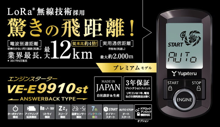楽天市場】VE-E9910st ユピテル エンジンスターター アンサーバック 