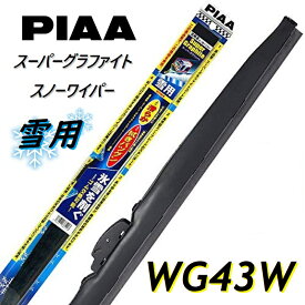 WG43W PIAA(ピアー) 雪用ワイパー ブレード 430mm スーパーグラファイト スノーワイパー ゴム交換可能