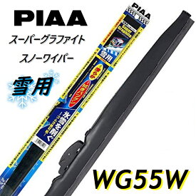 WG55W PIAA(ピアー) 雪用ワイパー ブレード 550mm スーパーグラファイト スノーワイパー ゴム交換可能