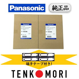 【パナソニック純正品】 Panasonic フィルムアンテナ 端子テープ セット 品番 YESFZ450