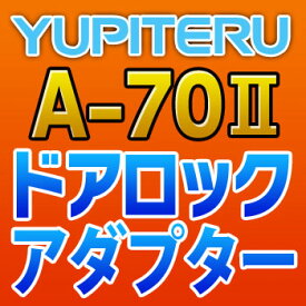 YUPITERUユピテル◆ドアロックアダプター◆A-70II
