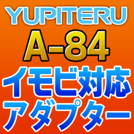 YUPITERUユピテル◆イモビ対応アダプター◆A-84