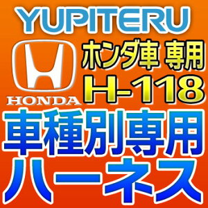 YUPITERUユピテル◆エンジンスターター車種別専用ハーネス◆H-118◆ホンダ車用