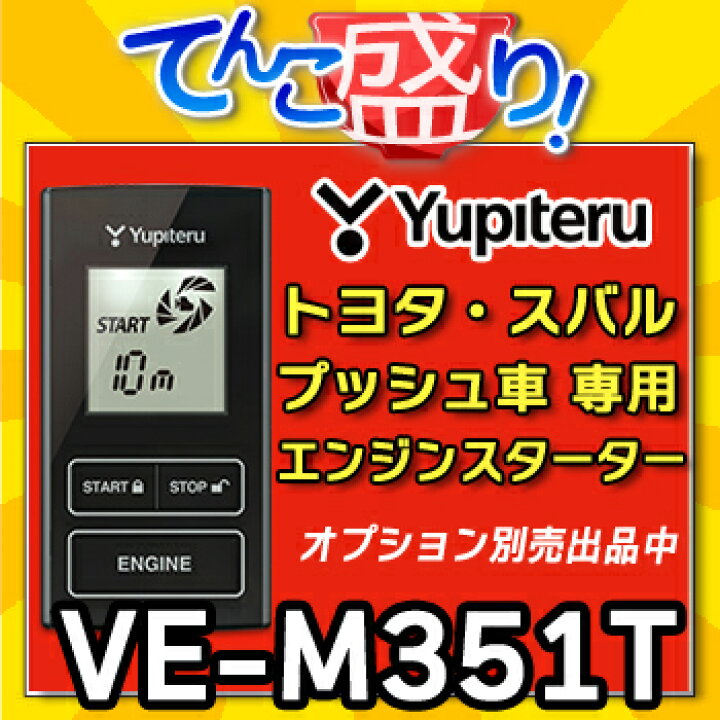 楽天市場】VE-M351T◇YUPITERUユピテル◇トヨタTOYOTA・スバルSUBARU 