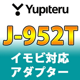 YUPITERUユピテル◆イモビ対応アダプター◆J-952T