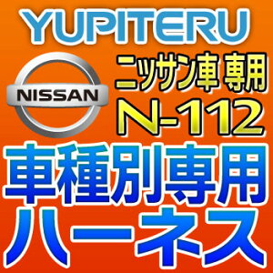 YUPITERUユピテル◆エンジンスターター車種別専用ハーネス◆N-112◆ニッサン/日産車用