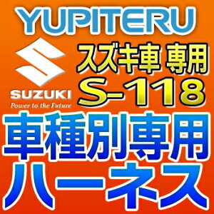 YUPITERUユピテル◆エンジンスターター車種別専用ハーネス◆S-118◆スズキ車用