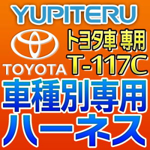 YUPITERUユピテル◆エンジンスターター車種別専用ハーネス◆T-117C◆トヨタ車用