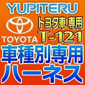 YUPITERUユピテル◆エンジンスターター車種別専用ハーネス◆T-121◆トヨタ車用